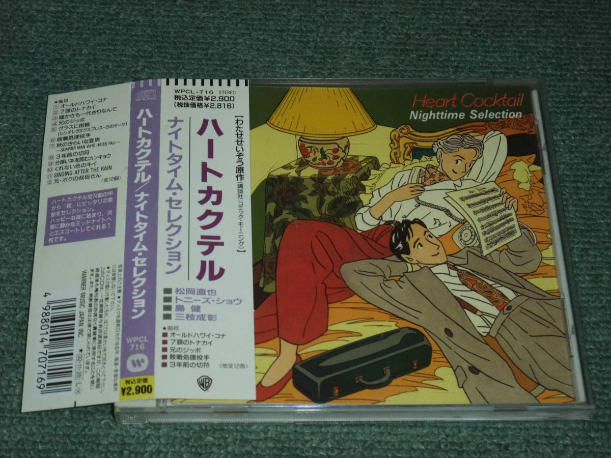 赤字超特価，100%新品 CD ハートカクテル~ナイトタイム セレクション/松岡直也 トニーズ ショウ 島健 三枝成彰 わたせせいぞう(イージーリスニング)｜売買されたオークション情報、yahooの商品情報をアーカイブ公 イージーリスニング