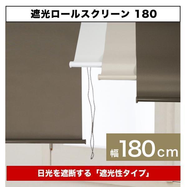 プレゼント付き！遮光率99.99％/遮光ロールスクリーン180【幅180cm】（ブラインド　カーテン）[RK-180］ 　カラー【ホワイト】