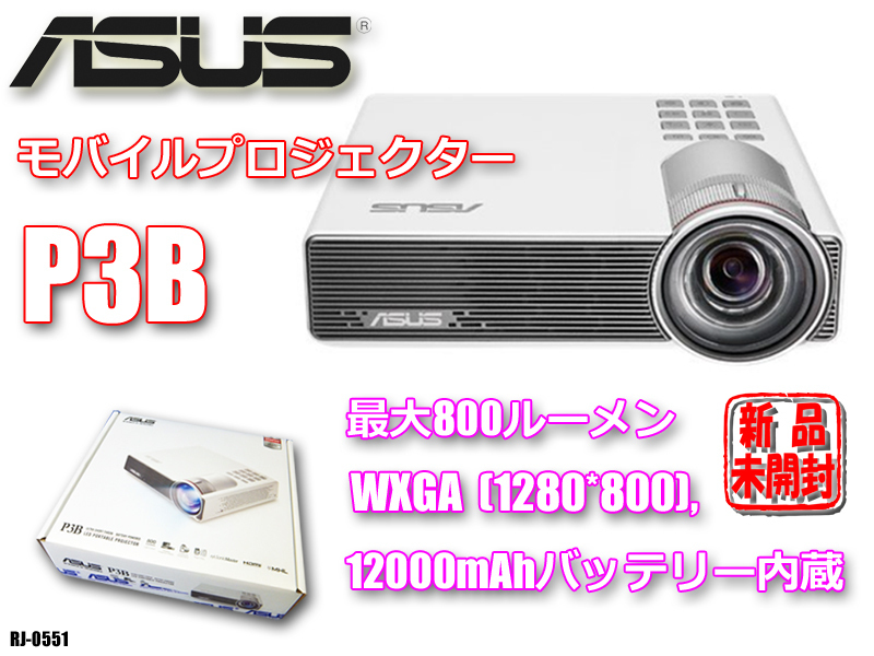 新品未開封!!ASUS☆LED ポータブル モバイルプロジェクター P3B☆800lm