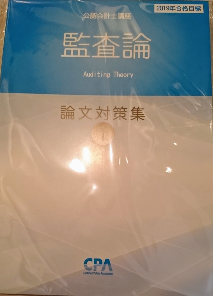 監査論 論文対策講義 CPA会計学院 松本レジュメ 東京CPA 短答対策講義