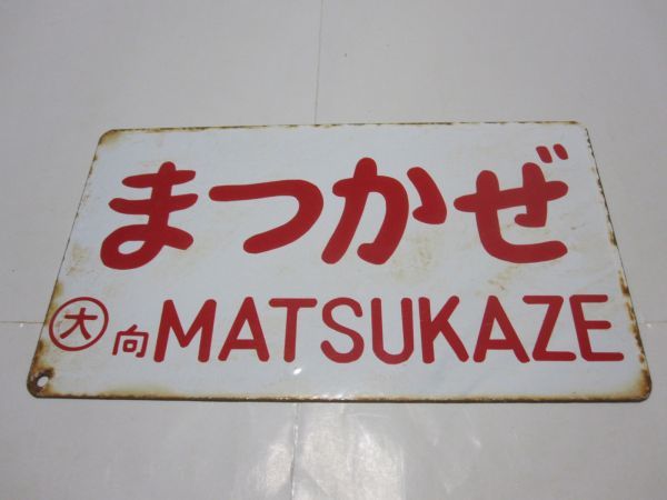 愛称板　まつかぜ 定番，100%新品】 【愛称板】まつかぜ×なし 〇大向