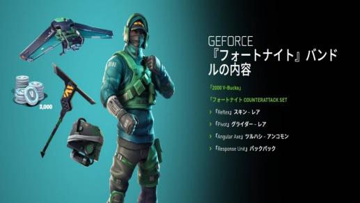 【即決/期間限定】Fortnite フォートナイト Geforceスキンセット ＋ 2000 V Bucks skin nvidia コード_1