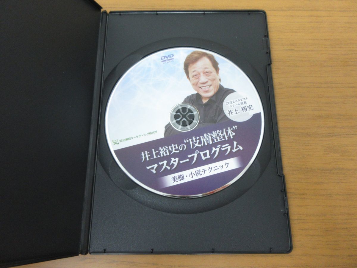 井上裕史の 皮膚整体 マスタープログラム 公式通販