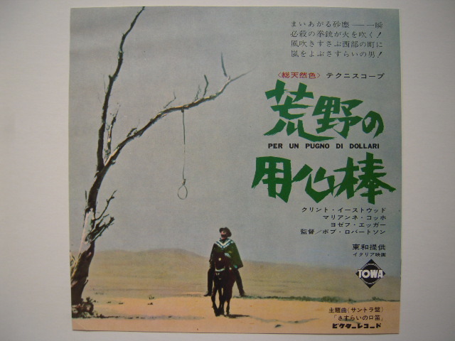 古い映画チラシ【荒野の用心棒】クリント・イーストウッドマカロニ西部