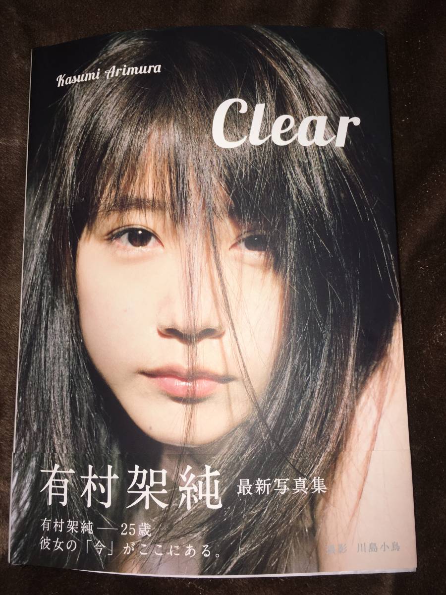 新作登場，新作 有村架純！直筆サイン「有村架純写真集 「Clear」」