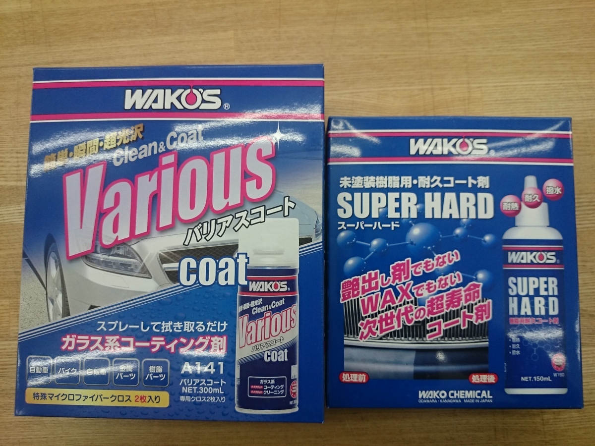 WAKO'S　ワコーズ　スーパーハード　バリアスコート　　　ワコーズセット