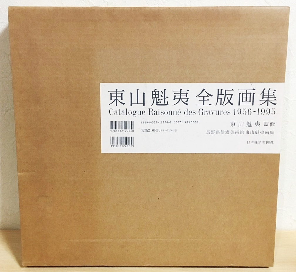 専用出品 □東山魁夷全版画集 : 1956-1995 日本経済新聞社 長野県信濃美術館東山
