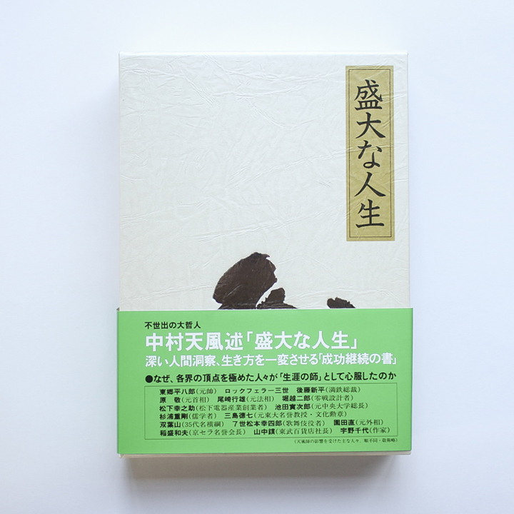 盛大な人生の通販 新品未使用！ 中村天風 盛大な人生