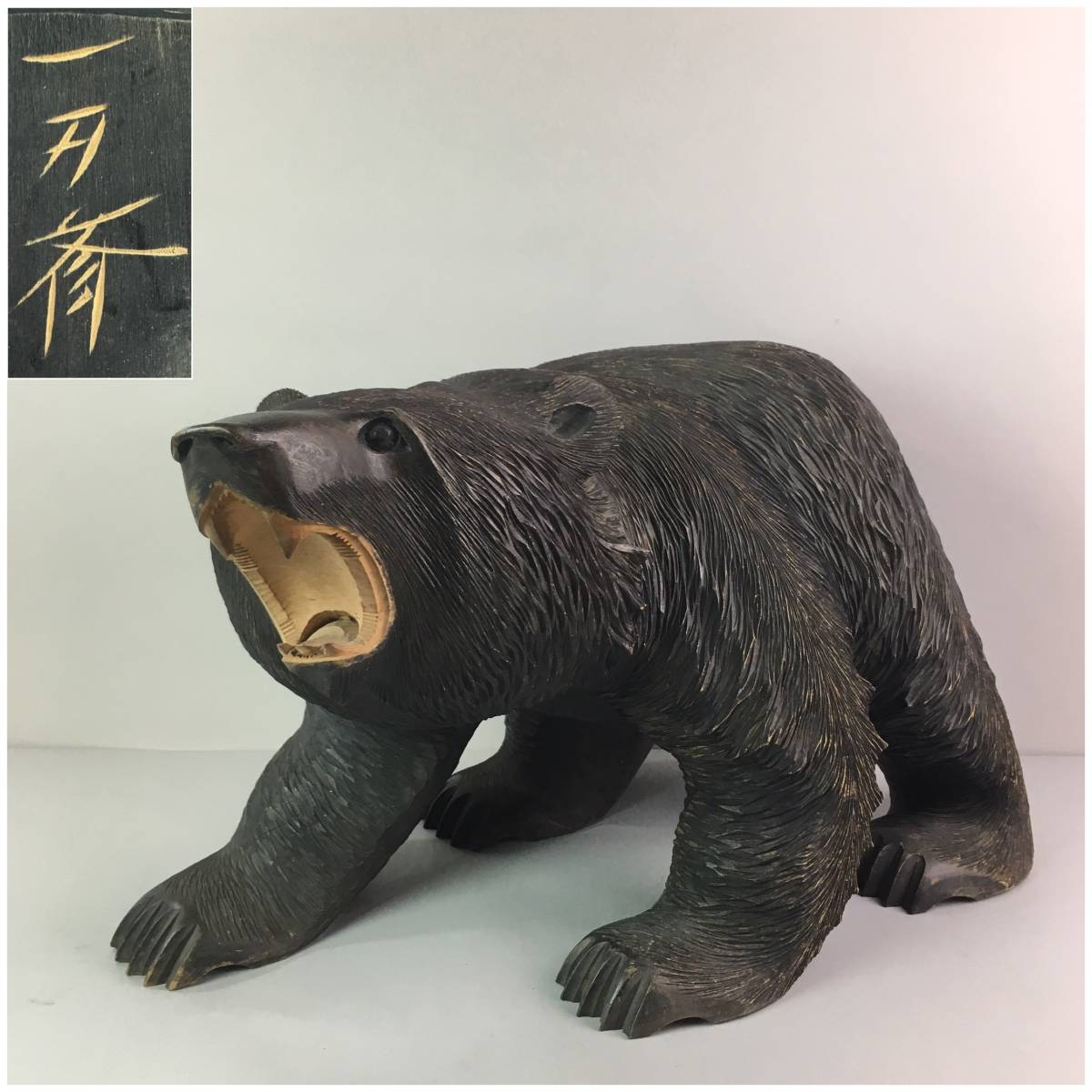 一刀斎作 北海道 アイヌ彫熊・木彫り熊・木彫熊・木造熊・木雕熊・木彫