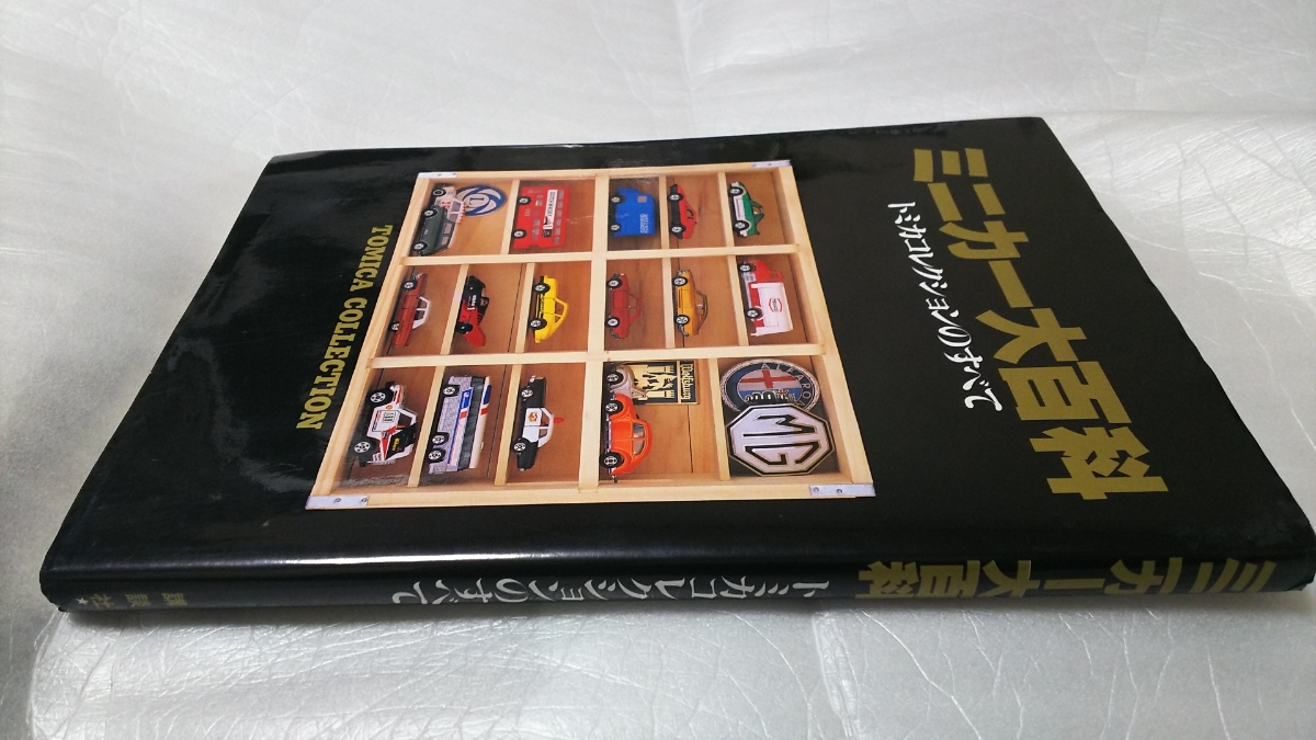 ミニカー大百科トミカコレクションのすべて美品絶版トミカ玩具食玩