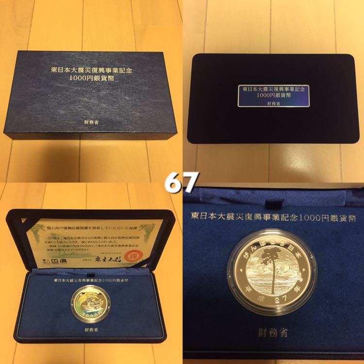 67【入手困難レア品・東日本大震災復興事業記念 千円銀貨幣プルーフ