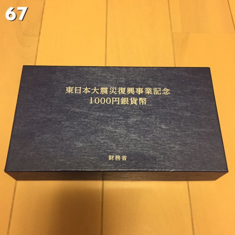 67【入手困難レア品・東日本大震災復興事業記念 千円銀貨幣プルーフ