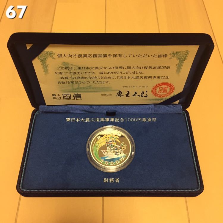 67【入手困難レア品・東日本大震災復興事業記念 千円銀貨幣プルーフ