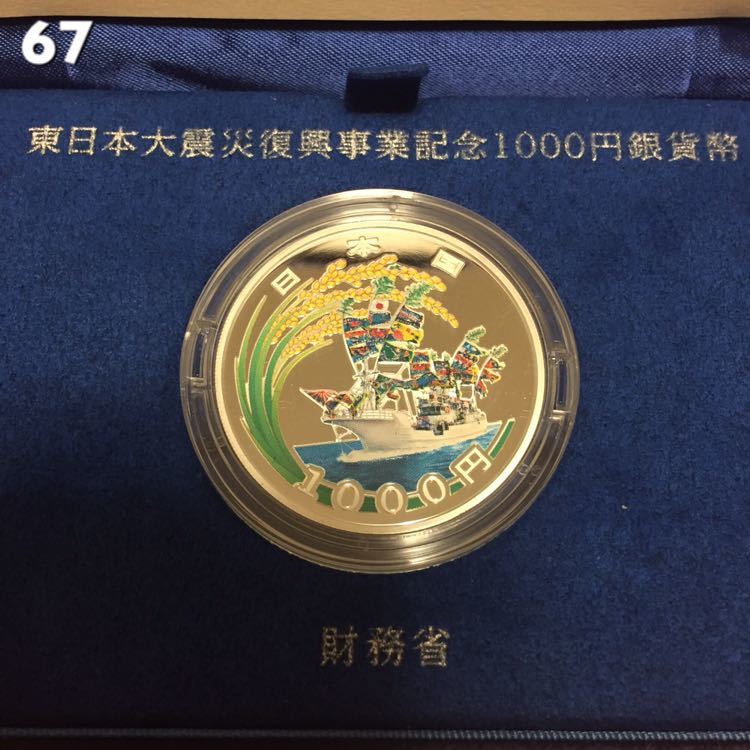 67【入手困難レア品・東日本大震災復興事業記念 千円銀貨幣プルーフ