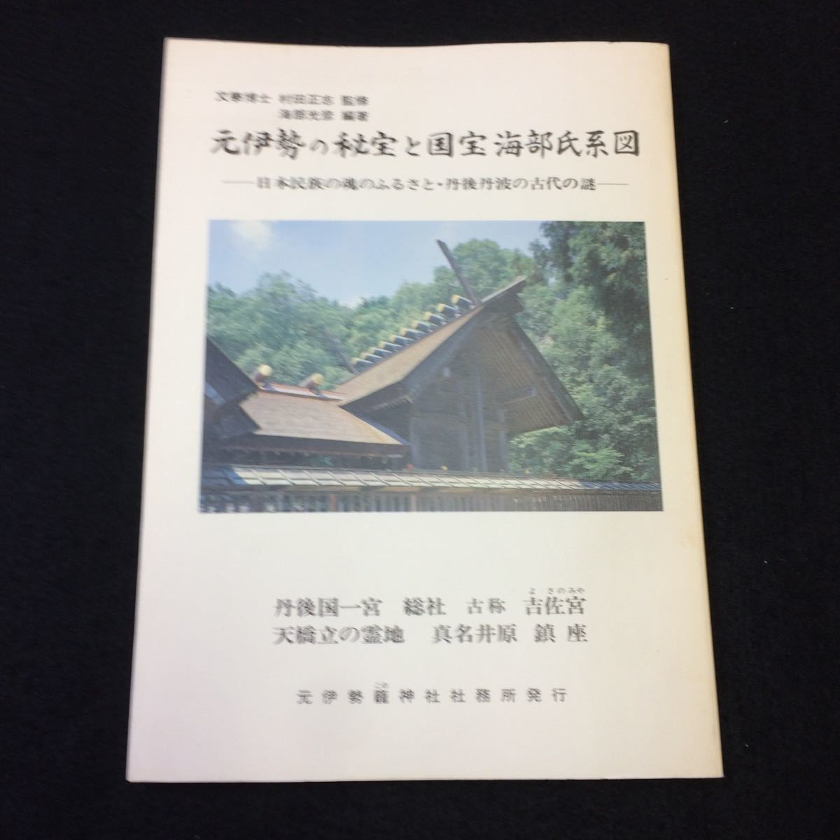 神典形象 (みふみかたどり) 松浦彦操 大宮司朗 八幡書店 復刻版【10