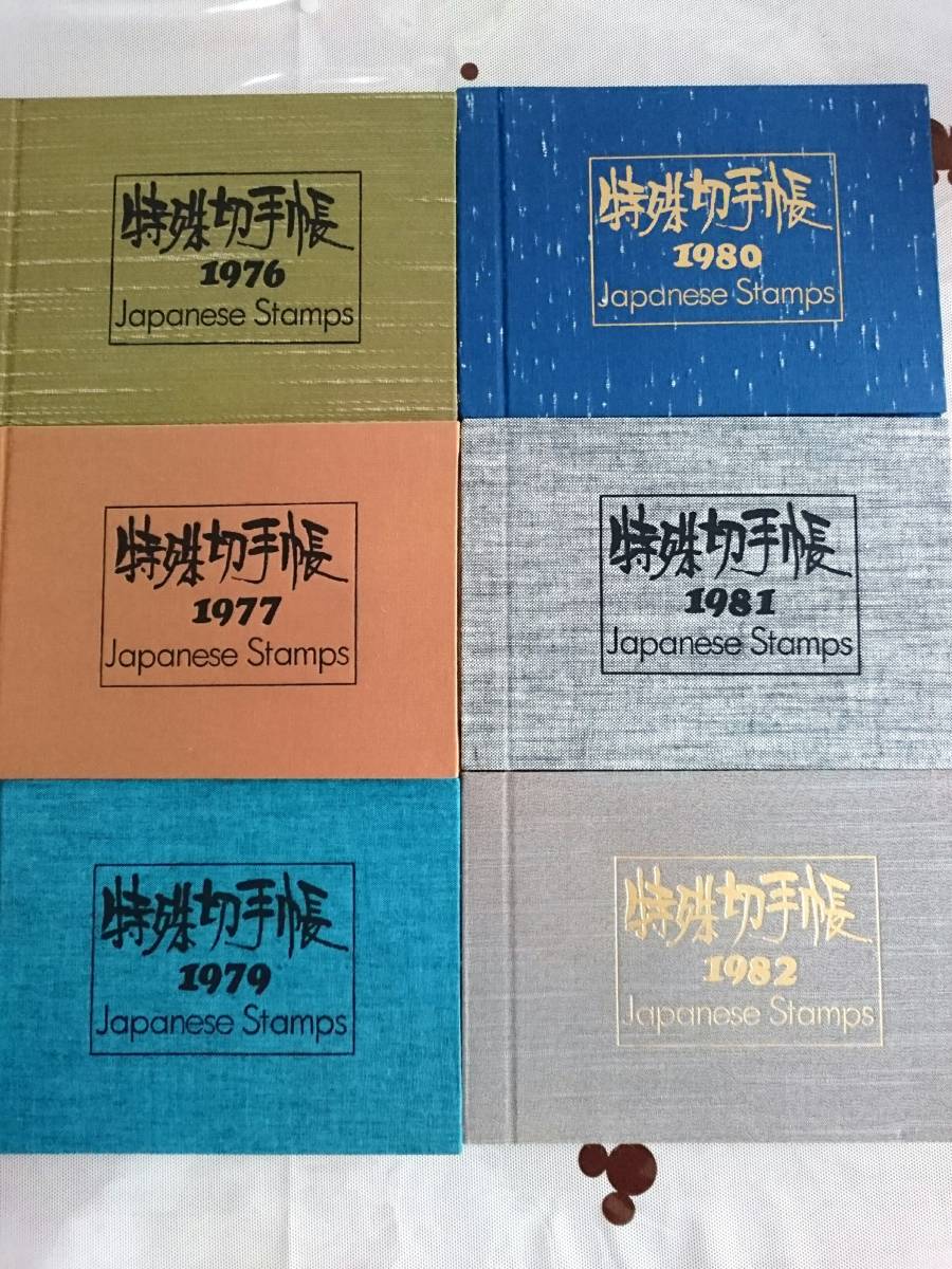 特殊切手帳　日本の切手コレクション 1976-1986 特殊切手帳 1976 77 79 80 81 82 6冊 セット 未使用 記念 特殊切手