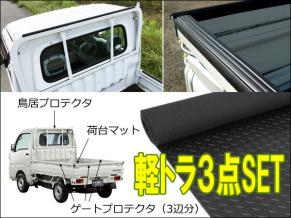 п 軽トラ 荷台保護 3点セット 厚手 ゴムマット[C] + ゲート プロテクター + 鳥居 プロテクター セット 軽トラック 汎用/B