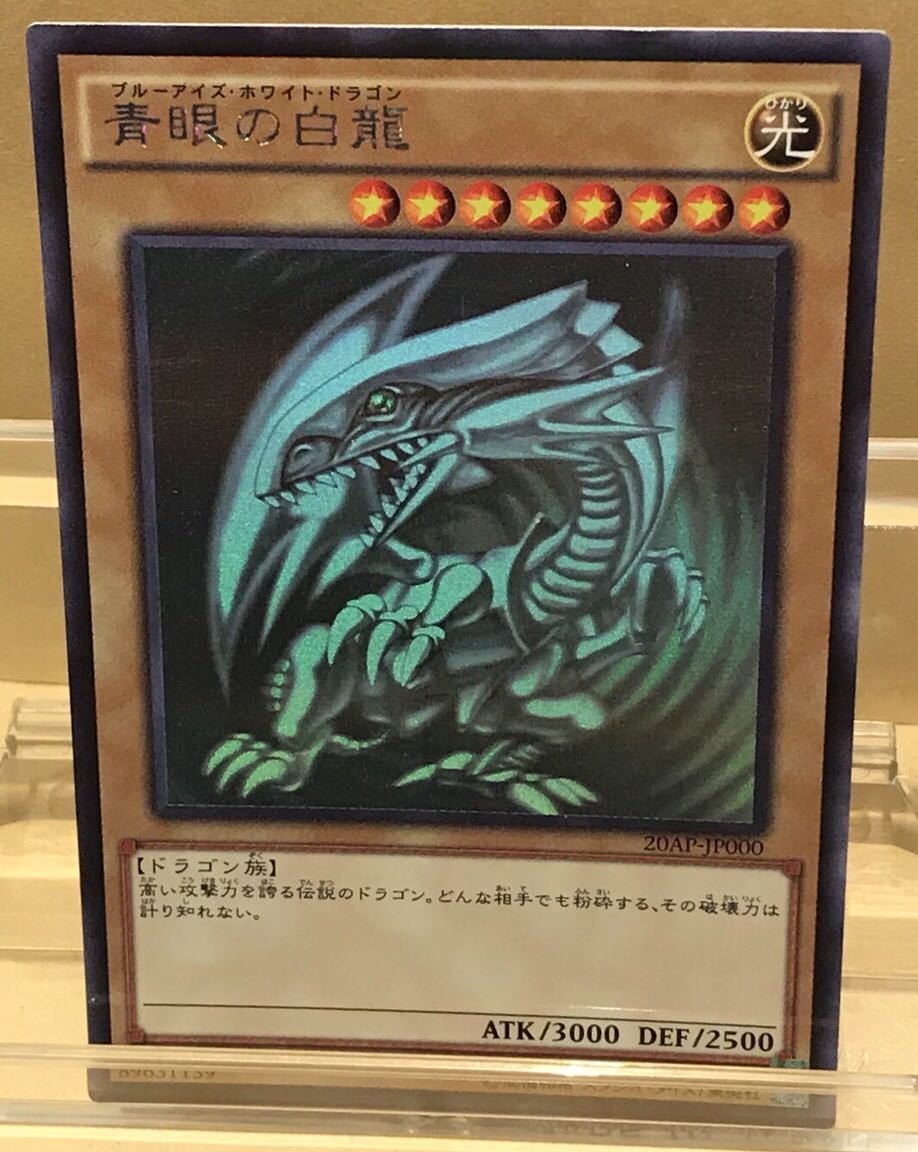 遊戯王 青眼の白龍 20AP-JP000 ホログラフィック ,必ず全てご確認