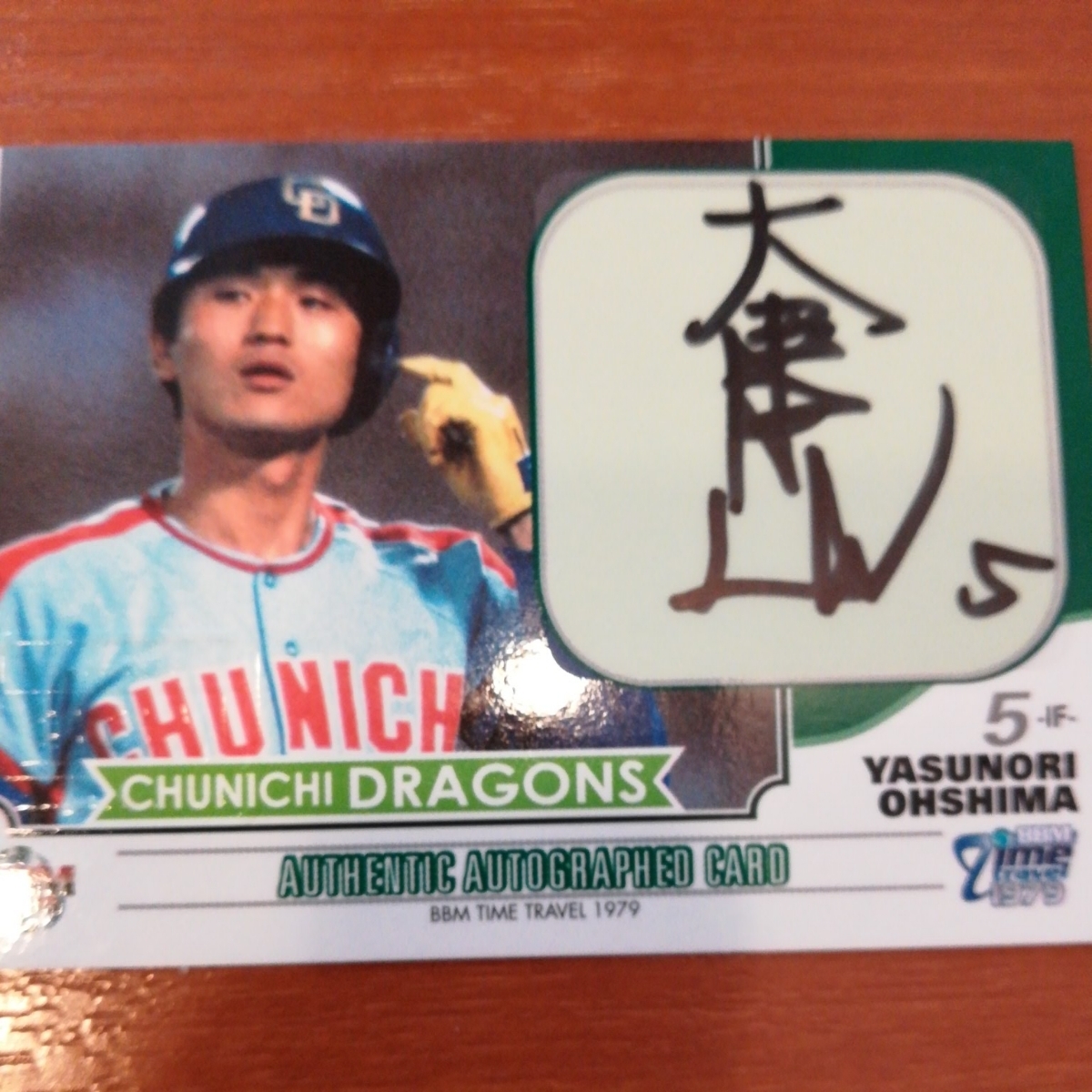 05&frasl;90 ジャージナンバー BBM タイムトラベル1979 中日ドラゴンズ 大島