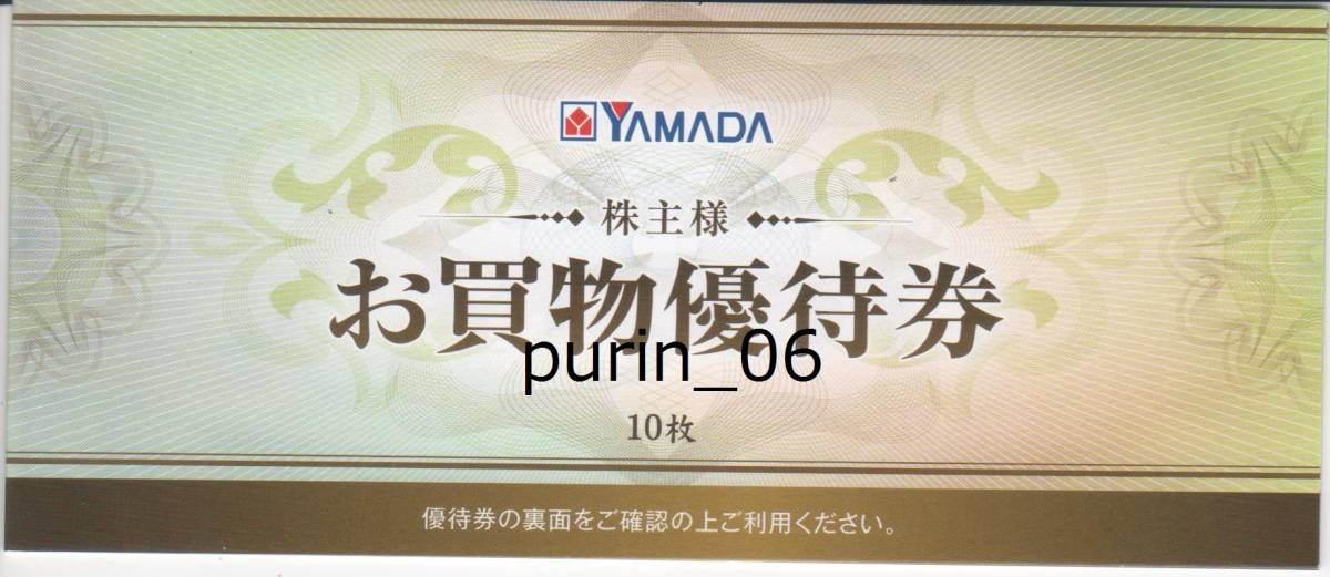 最新 ヤマダ電機 株主優待券 5000円分(500円券×10枚) ☆送料無料☆即決