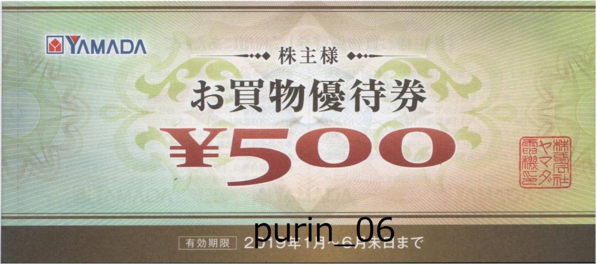 最新 ヤマダ電機 株主優待券 5000円分(500円券×10枚) ☆送料無料☆即決