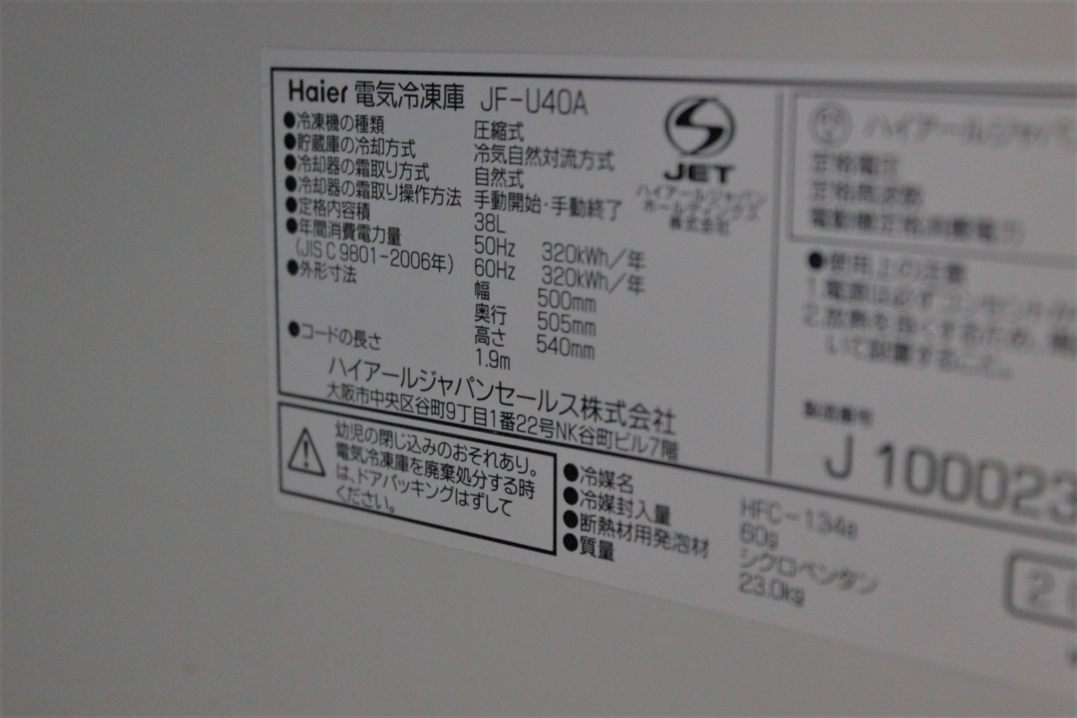 ハイアール 冷凍庫 JF-U40A 2006年製 動作確認済み