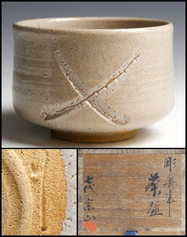 唐津焼 井戸茶碗 七代 宗山 江口宗山 茶道具 茶碗 道具 七代 唐津焼