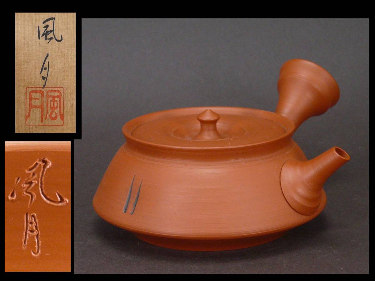 常滑名工 村越風月 造 秀作 ヘラ彫銘 朱泥横手平形茶注 共箱 未使用