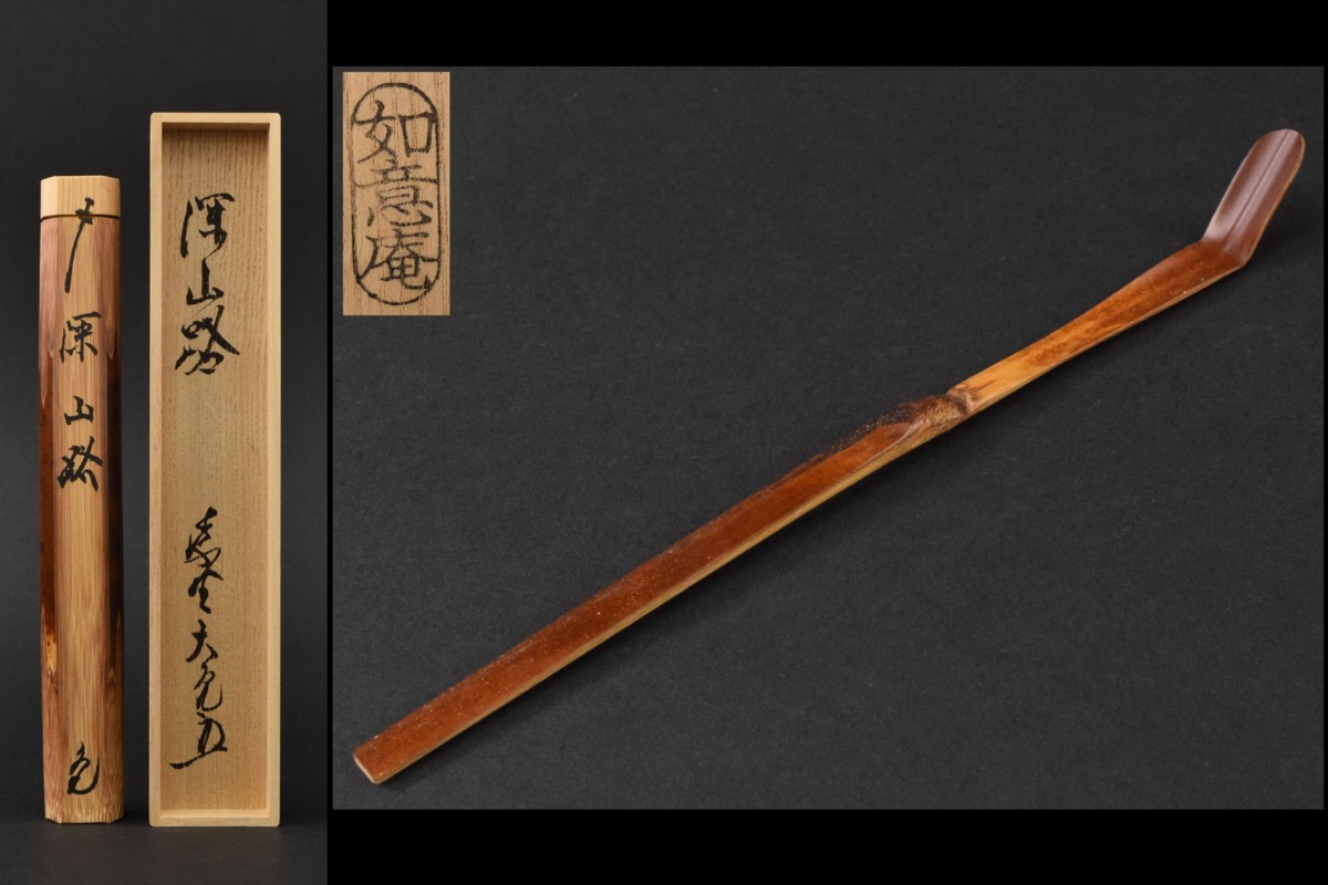 茶杓 茶道具 銘「吉野山」大徳寺 - 書付（共箱・共筒 立花大亀老師