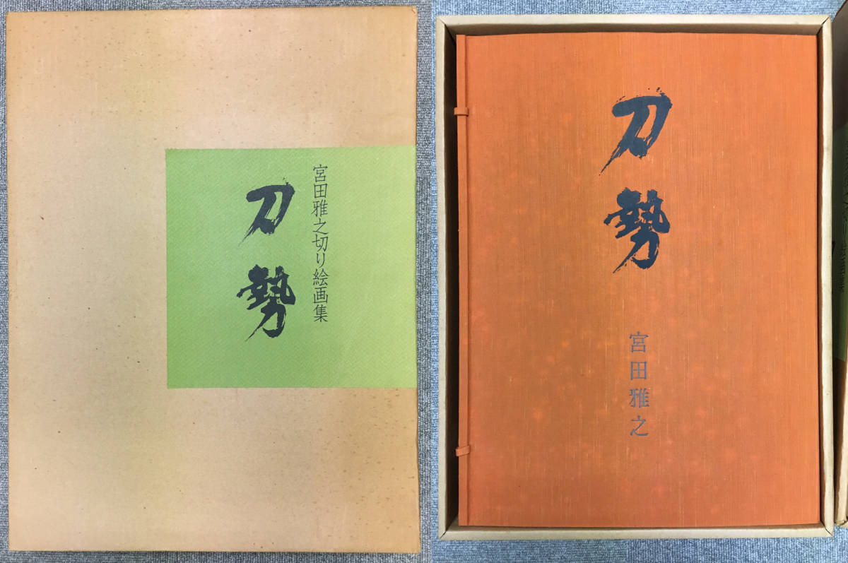 宮田雅之 サイン入り限定画集 刀勢 刀勢画 切り絵の入札履歴 - 入札者