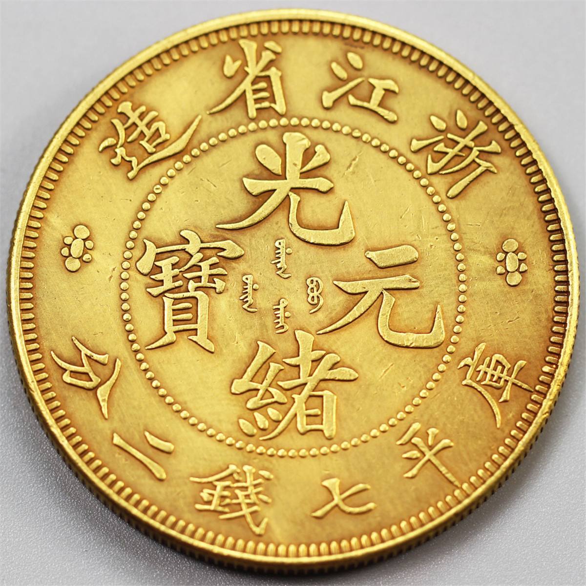 中国 美品 金貨 コイン 古銭 浙江省造 光緒元寳 庫平七銭二分 背龍 3.9 中国 美品 金貨 コイン 古銭 浙江省造 光緒元寳 庫平七銭二分 背龍 3.9