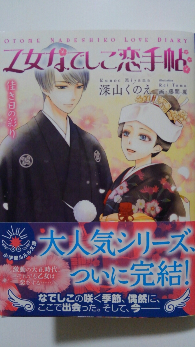 12月新刊 乙女な しこ恋手帖 深山くのえ ルルル文庫(ライトノベル一般)｜売買されたオークション情報、yahooの商品情報をアーカイブ公開 ...