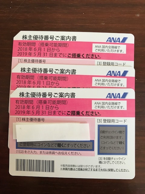 ANA株主優待券　簡易書留送料無料 ３枚セット