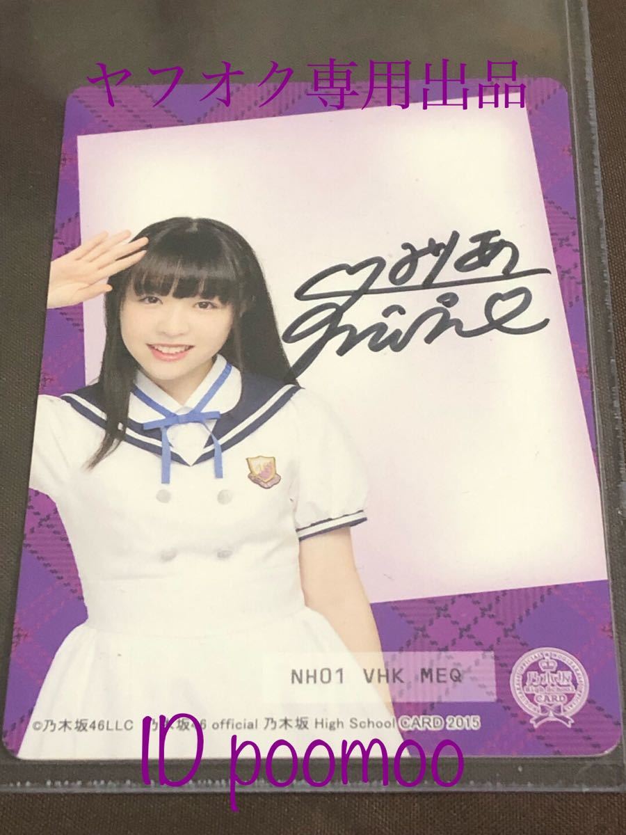 渡辺みり愛 乃木坂46 High School CARD 直筆サイン入りカード シリアル