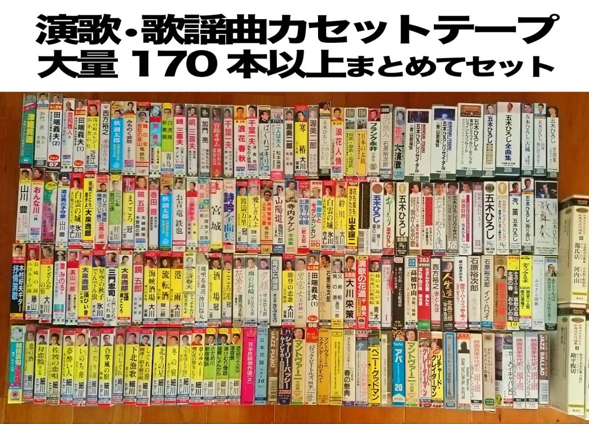 ta290昭和歌謡・演歌中心にクラシックなど男性歌手カセットテープ CD