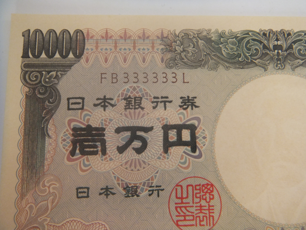 稀少！未使用 ピン札 珍番 ぞろ目 FB333333L 日本銀行券 福沢諭吉 一万円 壱 10000円
