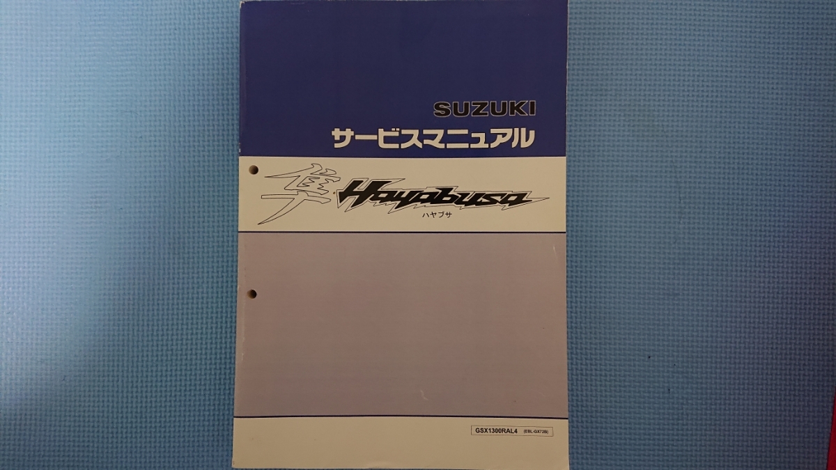 スズキ隼 HAYABUSA GSX1300R GX72B ハヤブサ GSX1300RAL4 サービス