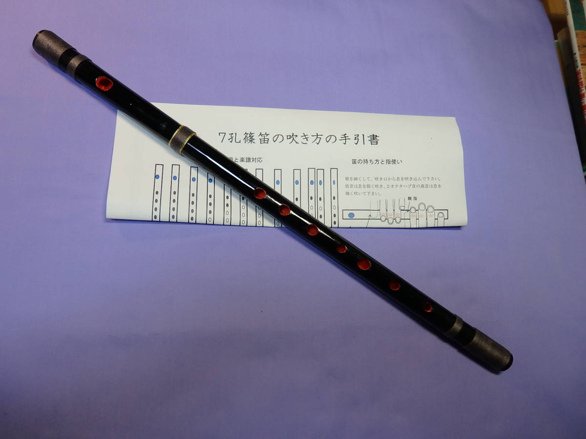 篠笛六本調子(B♭管ドレミ調)7穴 黒塗り天地糸巻 手引