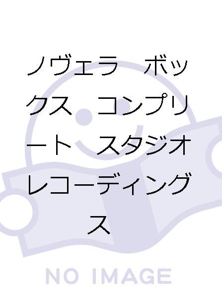 BOX KING RECORDINGS|NOVELA COMPLETE STUDIO REC|ハードオフ NOVERA