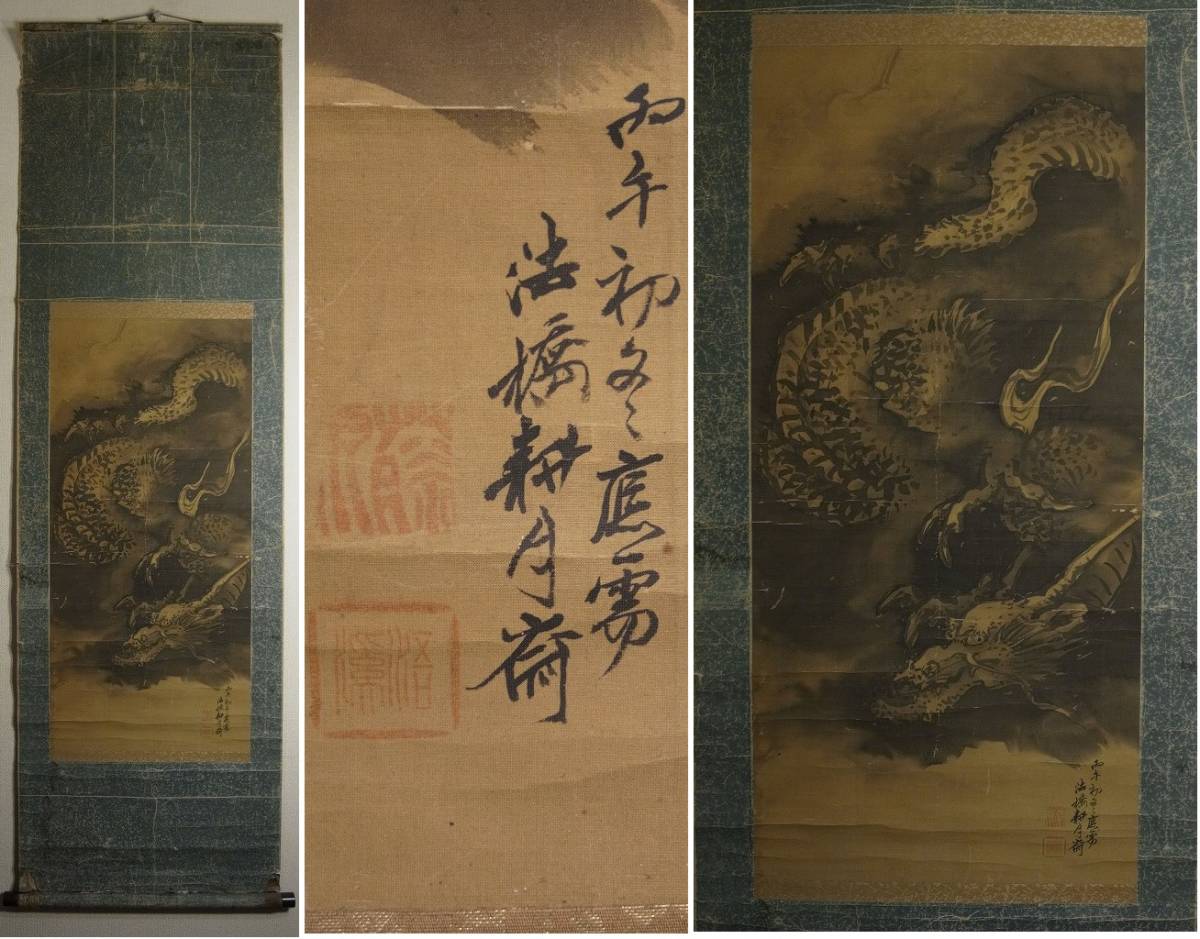 法橋 耕月斎 『龍図』 掛軸 〔絹本 肉筆〕 / 古画 花鳥図 辰絵 竜図  