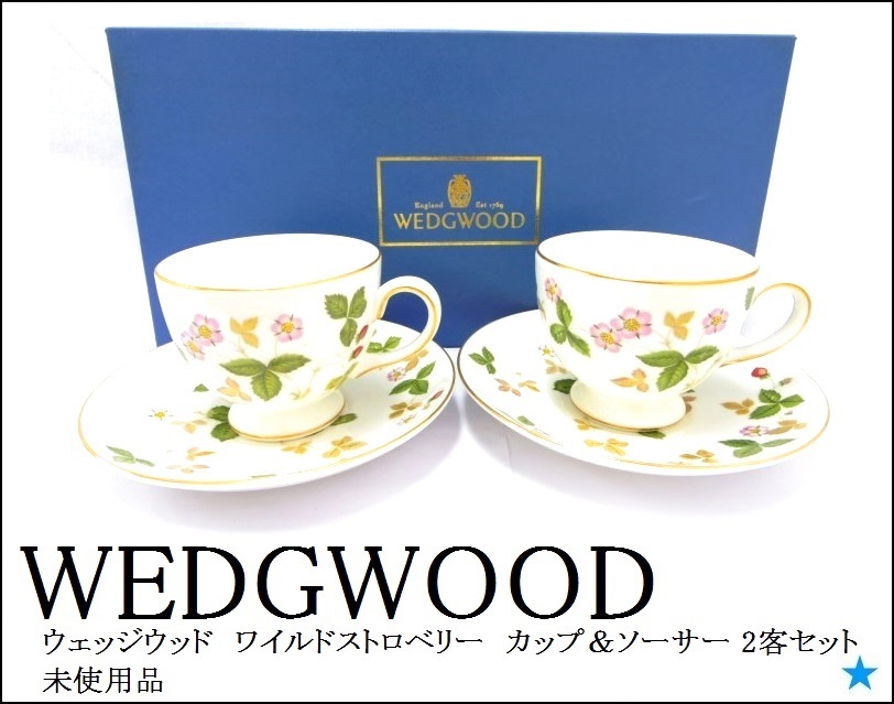 1円～☆ 【WEDGWOOD】 ウェッジウッド ワイルドストロベリー カップ 