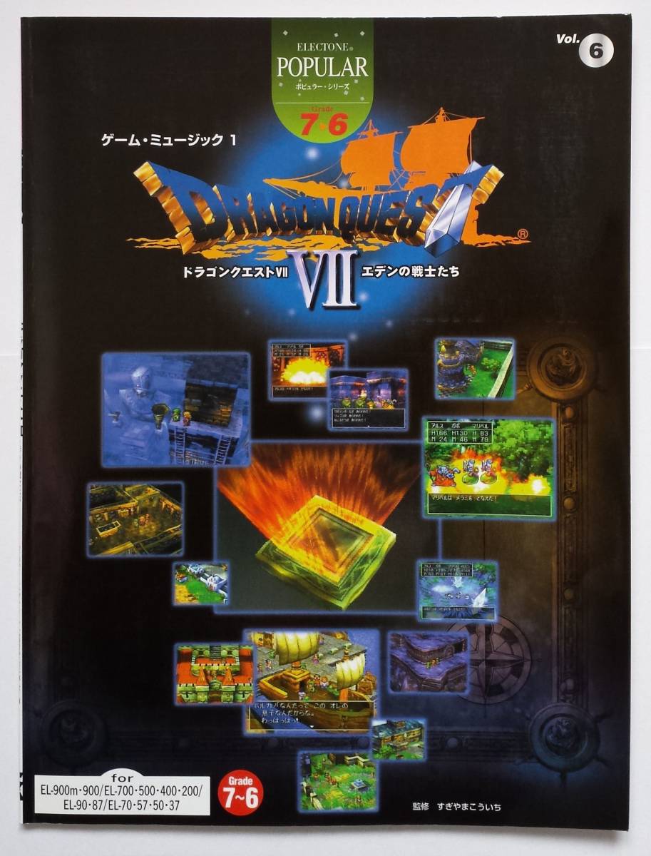 FD付 ドラゴンクエスト7 エレクトーン 楽譜 エデンの戦士たち