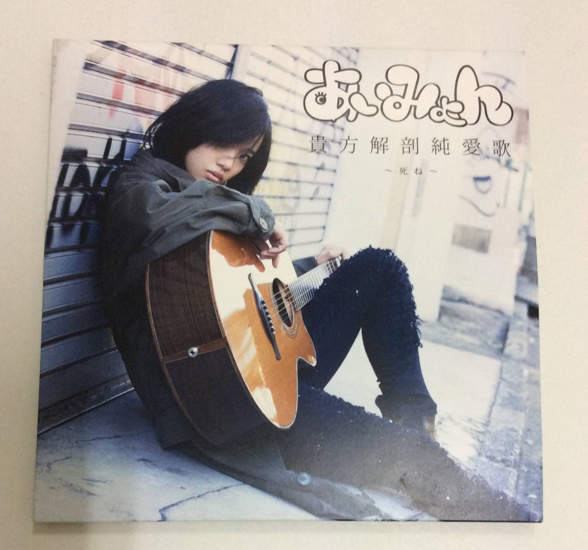 あいみょん CD 貴方解剖純愛歌~死ね~(タワーレコード限定) 【公式通販】