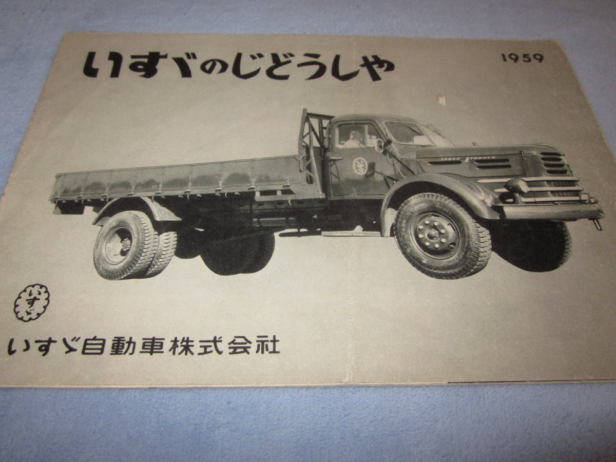 いすゞ 旧車カタログ ISUZU カタログ - 旧車 パンフレット 当時物 