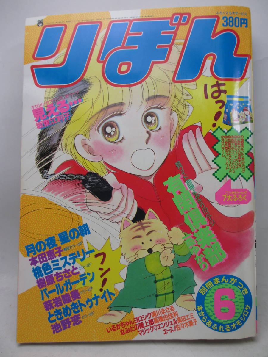 りぼん1985年6月号 | rinarinaribonのブログ りぼん 坂東江利子・一条