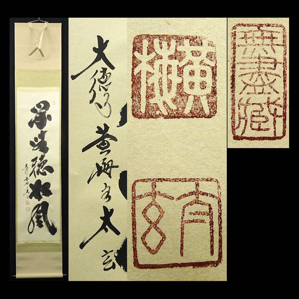 新品同様】掛軸 大徳寺 小林太玄筆『白馬入蘆花』紙本 肉筆 横