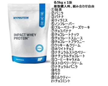 翌日着 21種類の味から選べる 5kg マイプロテイン Impact インパクト