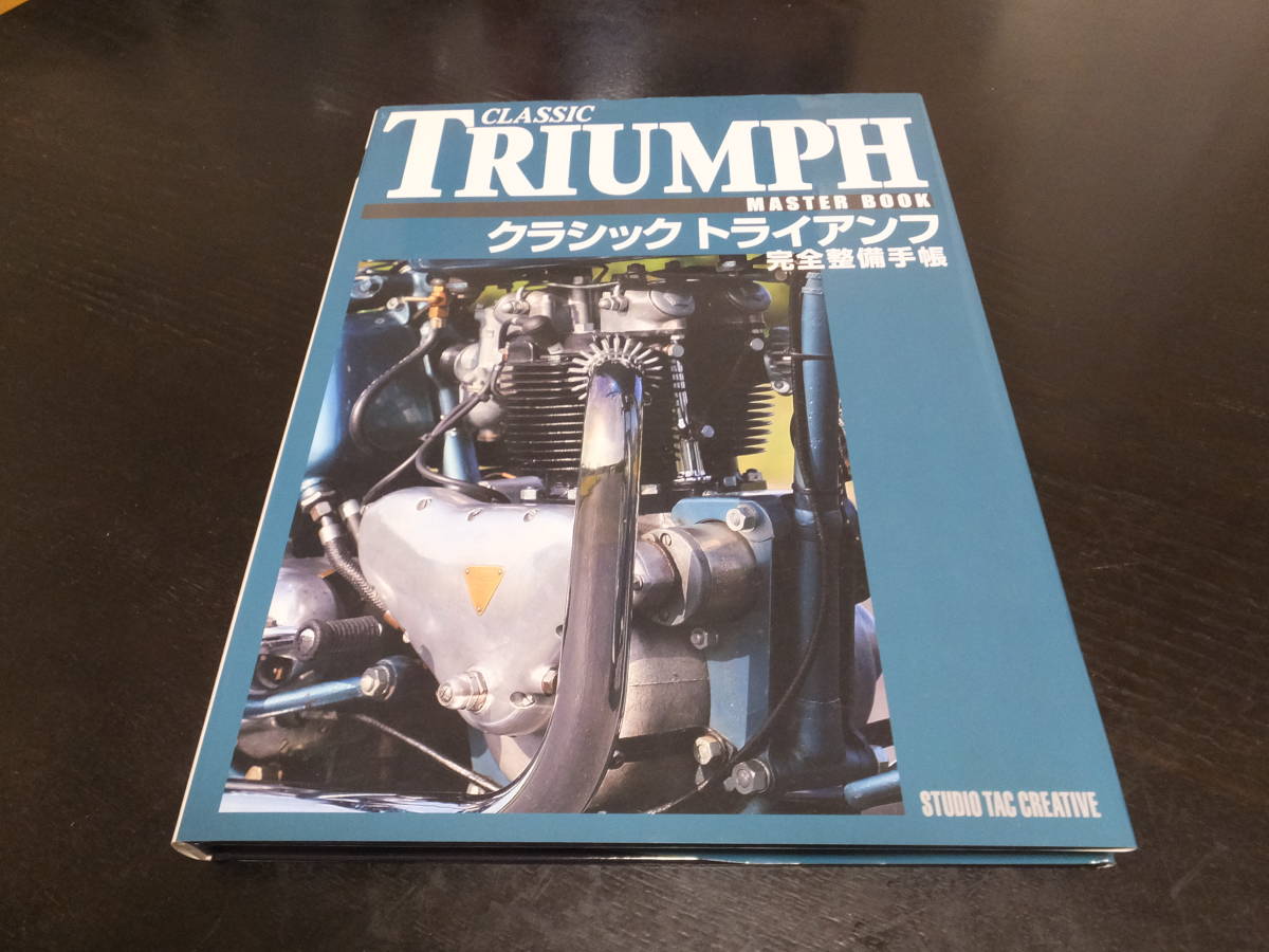 トライアンフ 完全整備手帳 トライアンフ 完全整備手帳 【公式通販】