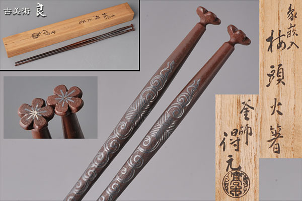 品質保証，豊富な 良 釜師 高木得元 作象嵌入梅頭火箸 共箱 茶道具(その他)｜売買されたオークション情報、yahooの商品情報をアーカイブ公開 - オークファン その他