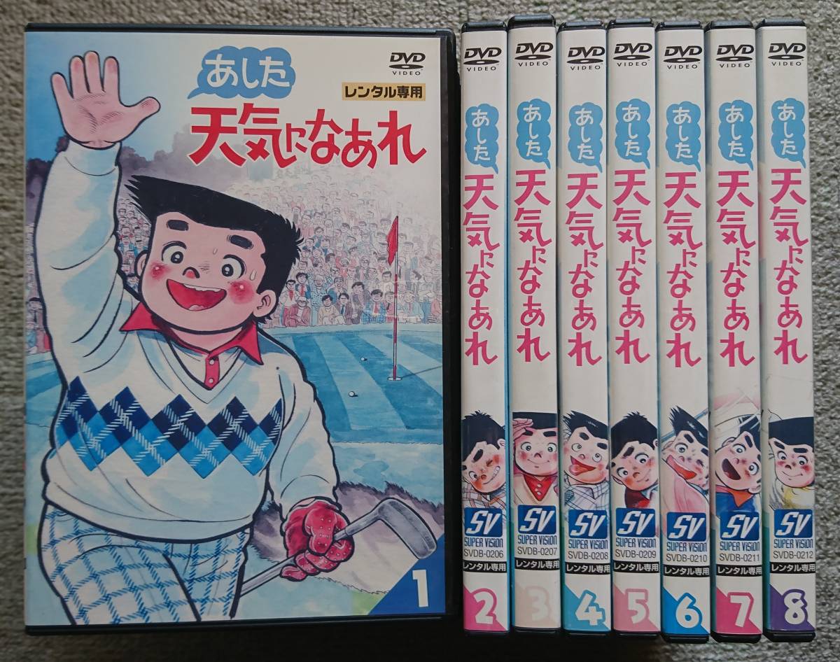 レンタル版DVD】あした天気になあれ 全8巻 原作:ちばてつや 【公式通販】